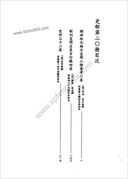 [四库禁毁书丛刊] 史部020