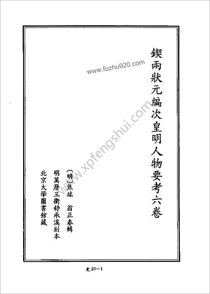 [四库禁毁书丛刊] 史部020