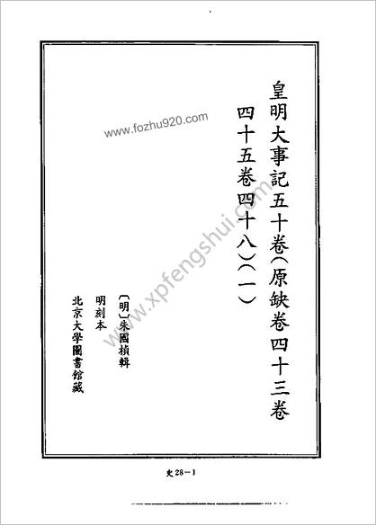 [四库禁毁书丛刊] 史部028