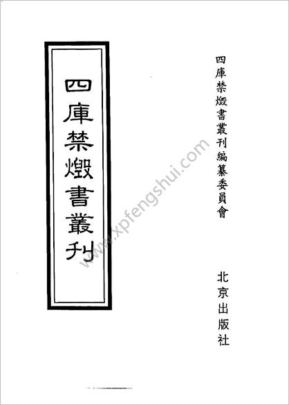 [四库禁毁书丛刊] 史部030