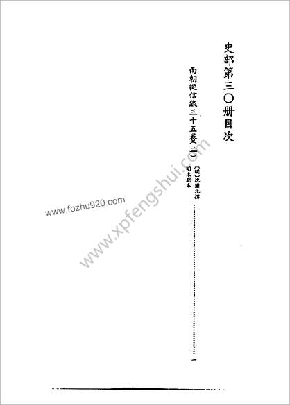 [四库禁毁书丛刊] 史部030