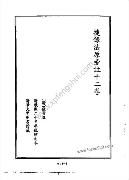 [四库禁毁书丛刊] 史部033