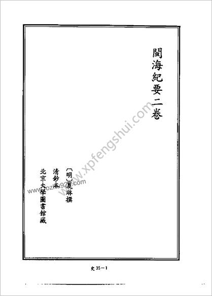 [四库禁毁书丛刊] 史部035