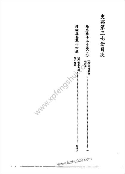 [四库禁毁书丛刊] 史部037