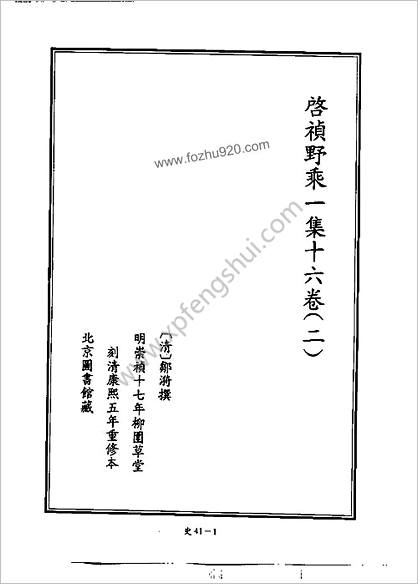 [四库禁毁书丛刊] 史部041