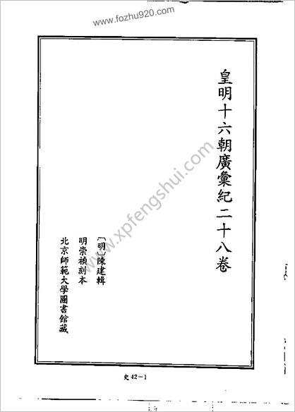 [四库禁毁书丛刊] 史部042