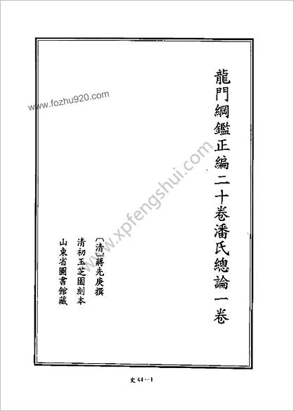 [四库禁毁书丛刊] 史部044