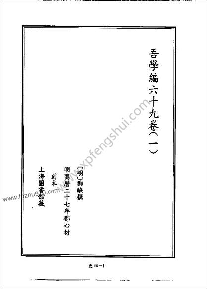 [四库禁毁书丛刊] 史部045