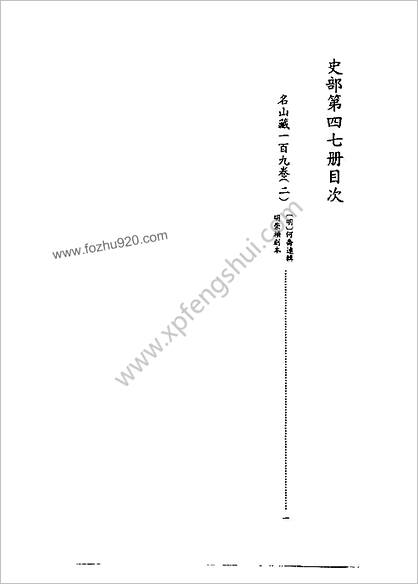 [四库禁毁书丛刊] 史部047