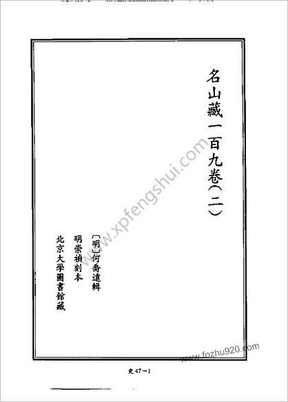 [四库禁毁书丛刊] 史部047