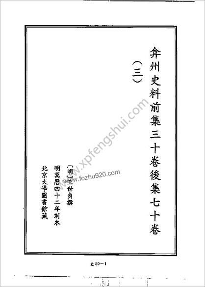 [四库禁毁书丛刊] 史部050