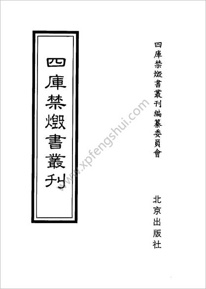 [四库禁毁书丛刊] 史部053