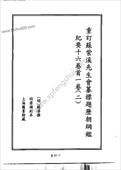 [四库禁毁书丛刊] 史部053