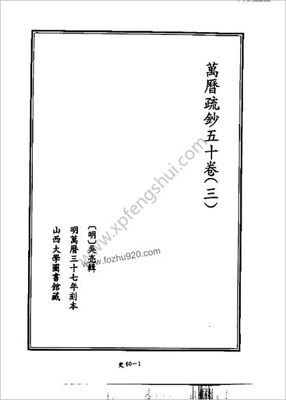 [四库禁毁书丛刊] 史部060