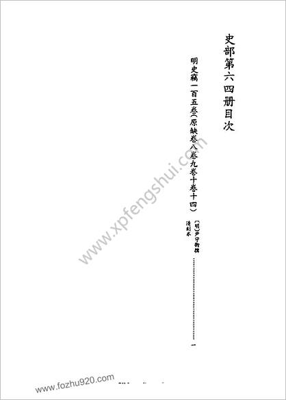 [四库禁毁书丛刊] 史部064