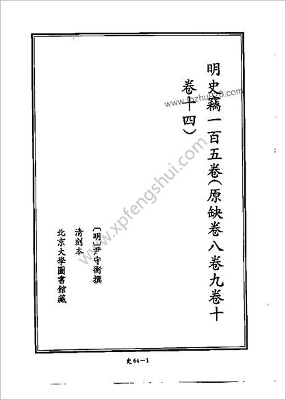 [四库禁毁书丛刊] 史部064