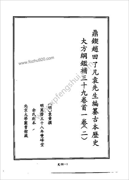 [四库禁毁书丛刊] 史部068