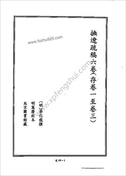 [四库禁毁书丛刊] 史部069