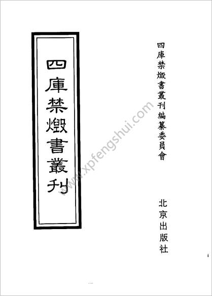 [四库禁毁书丛刊] 史部070