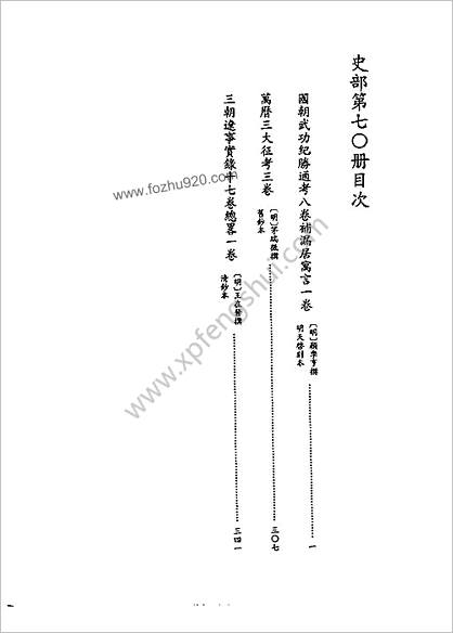 [四库禁毁书丛刊] 史部070