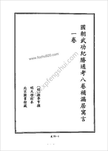 [四库禁毁书丛刊] 史部070