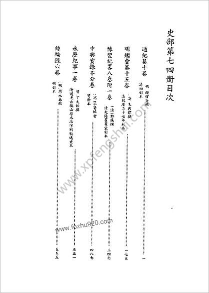 [四库禁毁书丛刊] 史部074