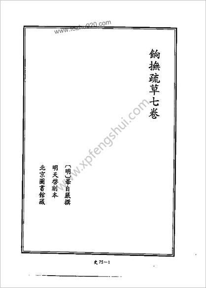 [四库禁毁书丛刊] 史部075