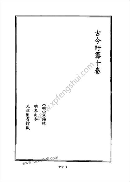 [四库禁毁书丛刊] 子部009