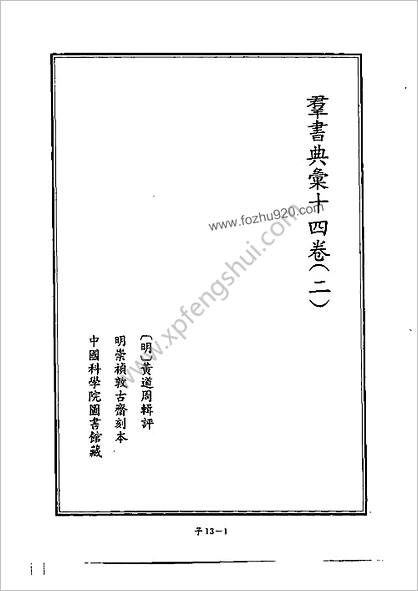 [四库禁毁书丛刊] 子部013