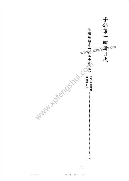 [四库禁毁书丛刊] 子部014