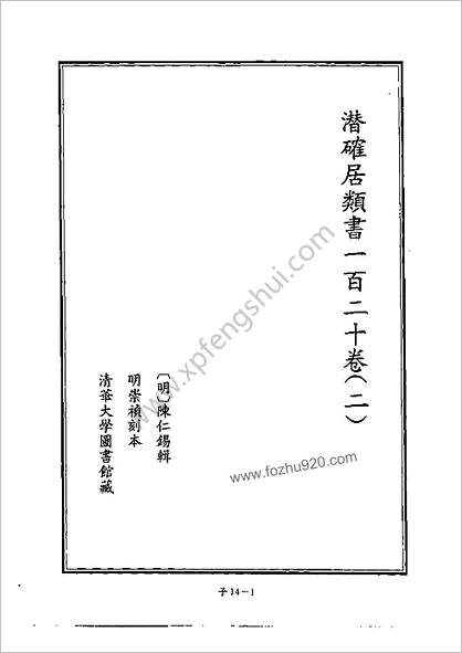 [四库禁毁书丛刊] 子部014