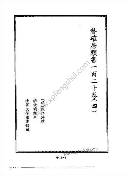 [四库禁毁书丛刊] 子部016