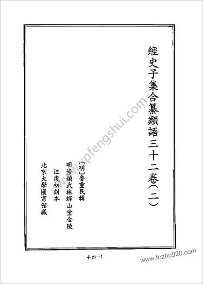 [四库禁毁书丛刊] 子部021