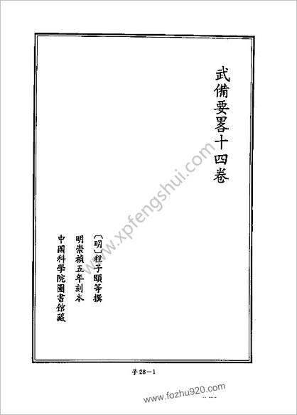 [四库禁毁书丛刊] 子部028