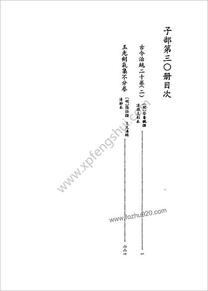 [四库禁毁书丛刊] 子部030