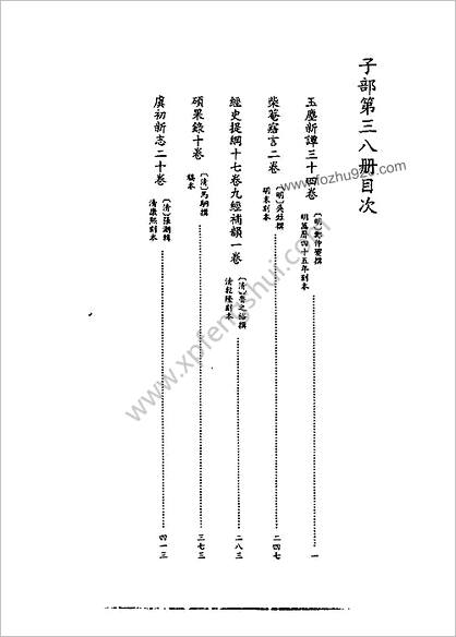 [四库禁毁书丛刊] 子部038