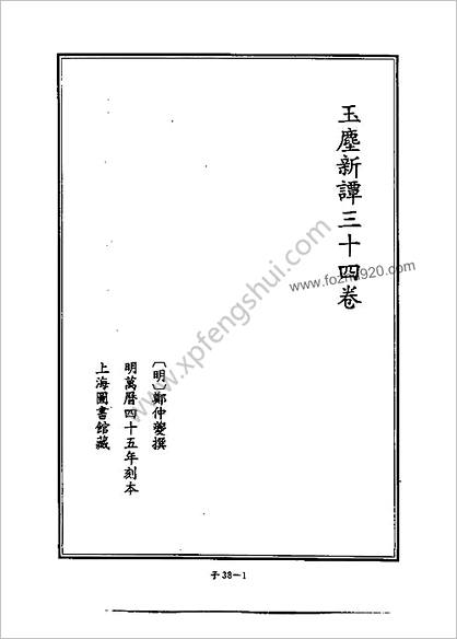 [四库禁毁书丛刊] 子部038