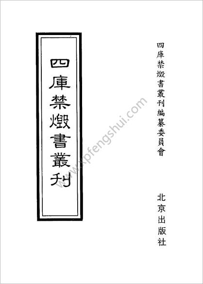 [四库禁毁书丛刊] 集部006