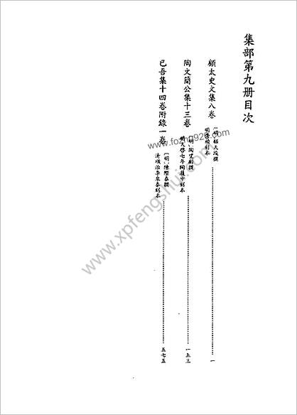 [四库禁毁书丛刊] 集部009