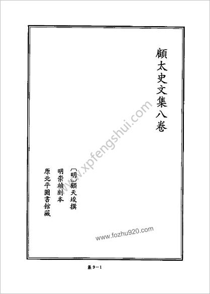 [四库禁毁书丛刊] 集部009