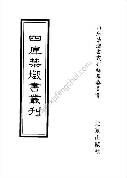 [四库禁毁书丛刊] 集部021