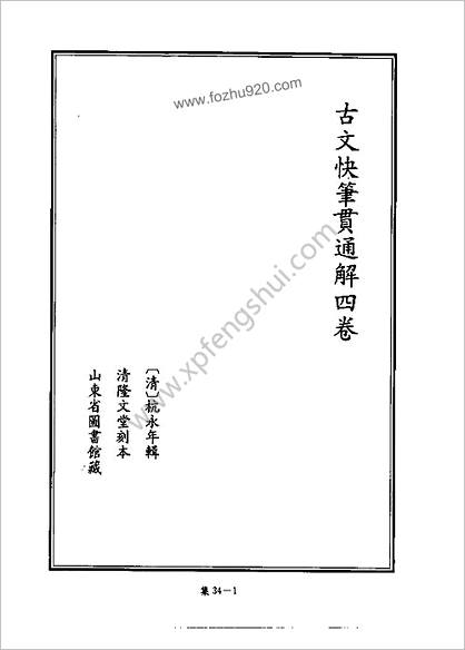 [四库禁毁书丛刊] 集部034