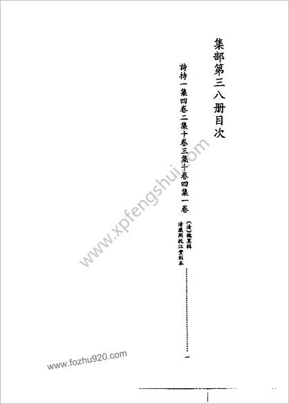 [四库禁毁书丛刊] 集部038