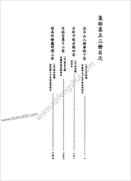 [四库禁毁书丛刊] 集部053