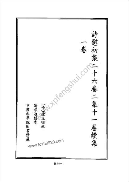 [四库禁毁书丛刊] 集部056