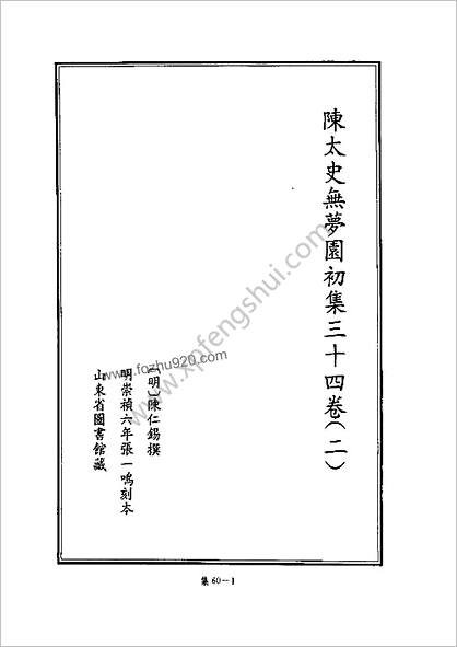 [四库禁毁书丛刊] 集部060