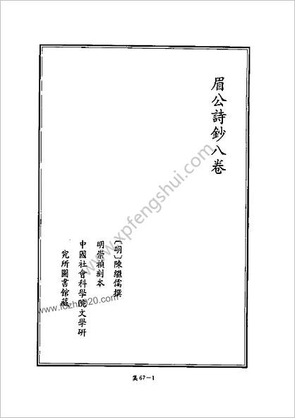 [四库禁毁书丛刊] 集部067