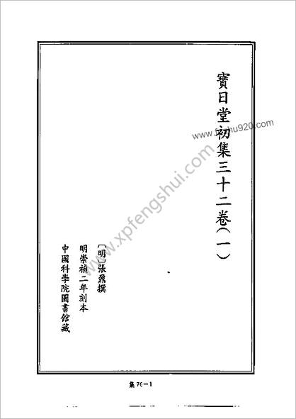 [四库禁毁书丛刊] 集部076