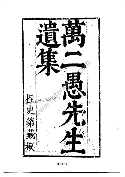 [四库禁毁书丛刊] 集部078