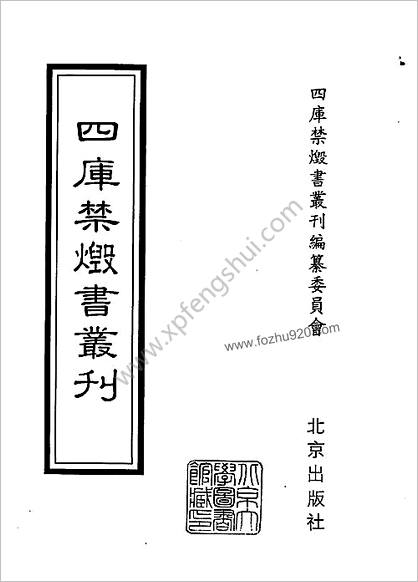 [四库禁毁书丛刊] 集部079